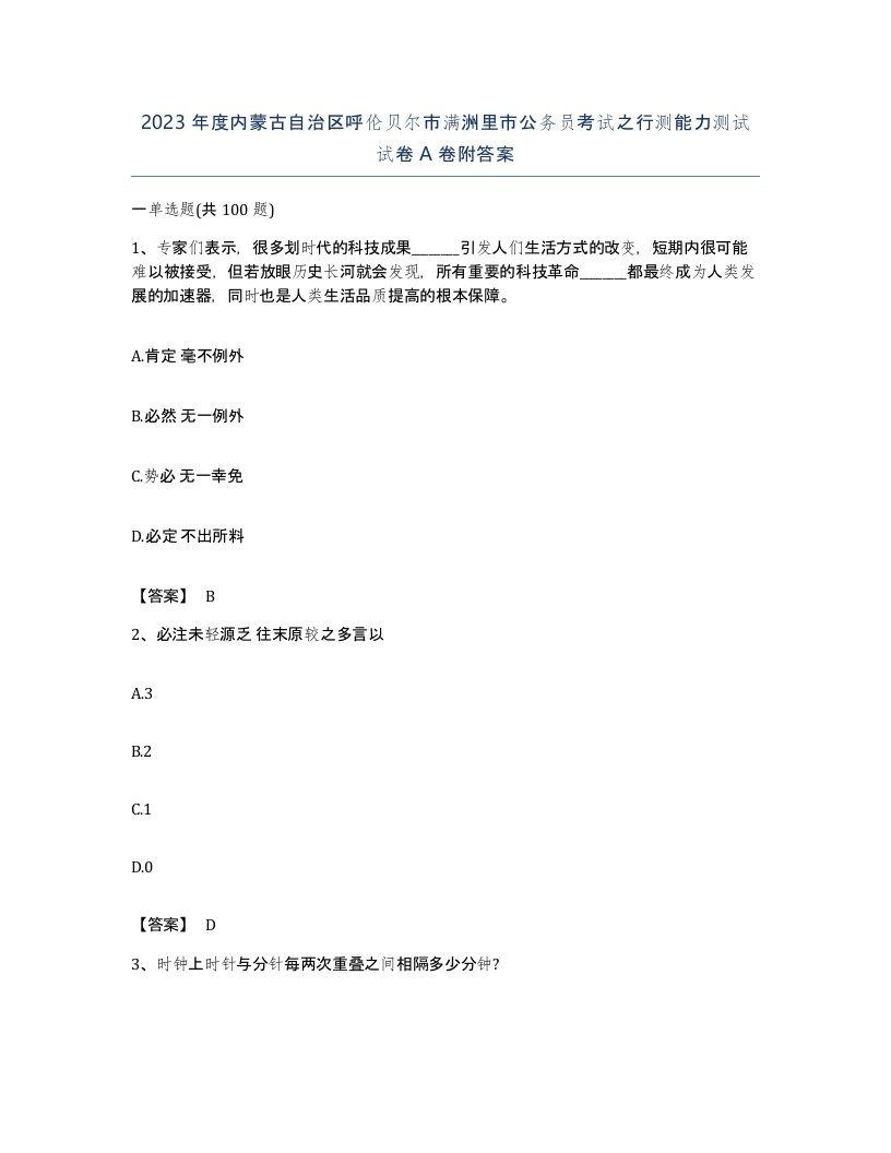 2023年度内蒙古自治区呼伦贝尔市满洲里市公务员考试之行测能力测试试卷A卷附答案