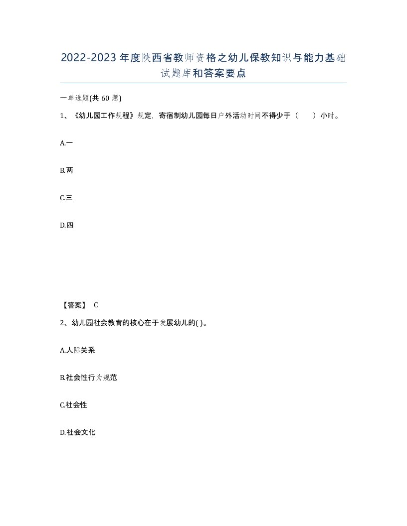 2022-2023年度陕西省教师资格之幼儿保教知识与能力基础试题库和答案要点