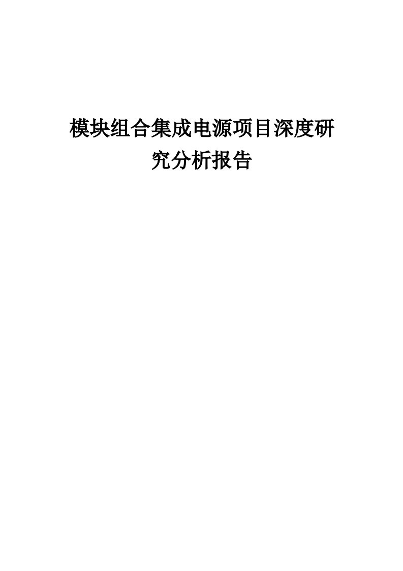 2024年模块组合集成电源项目深度研究分析报告