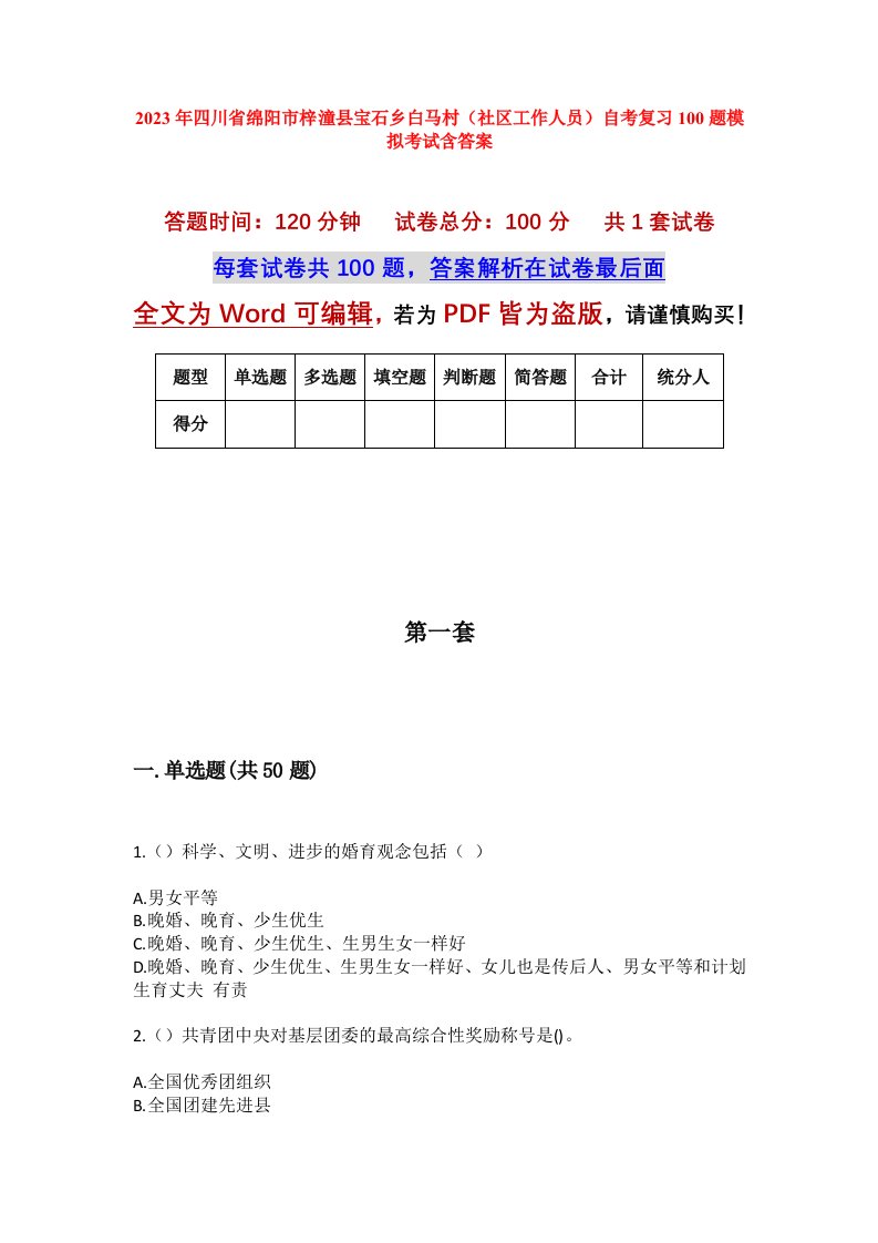 2023年四川省绵阳市梓潼县宝石乡白马村社区工作人员自考复习100题模拟考试含答案_1