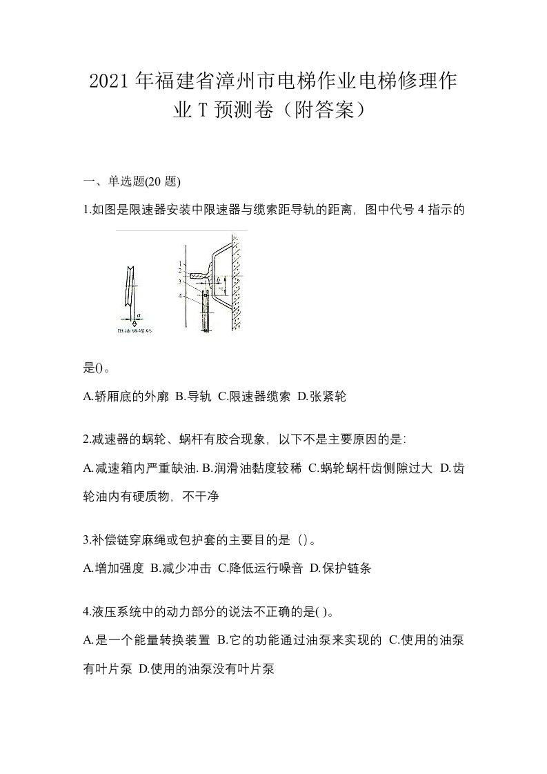 2021年福建省漳州市电梯作业电梯修理作业T预测卷附答案