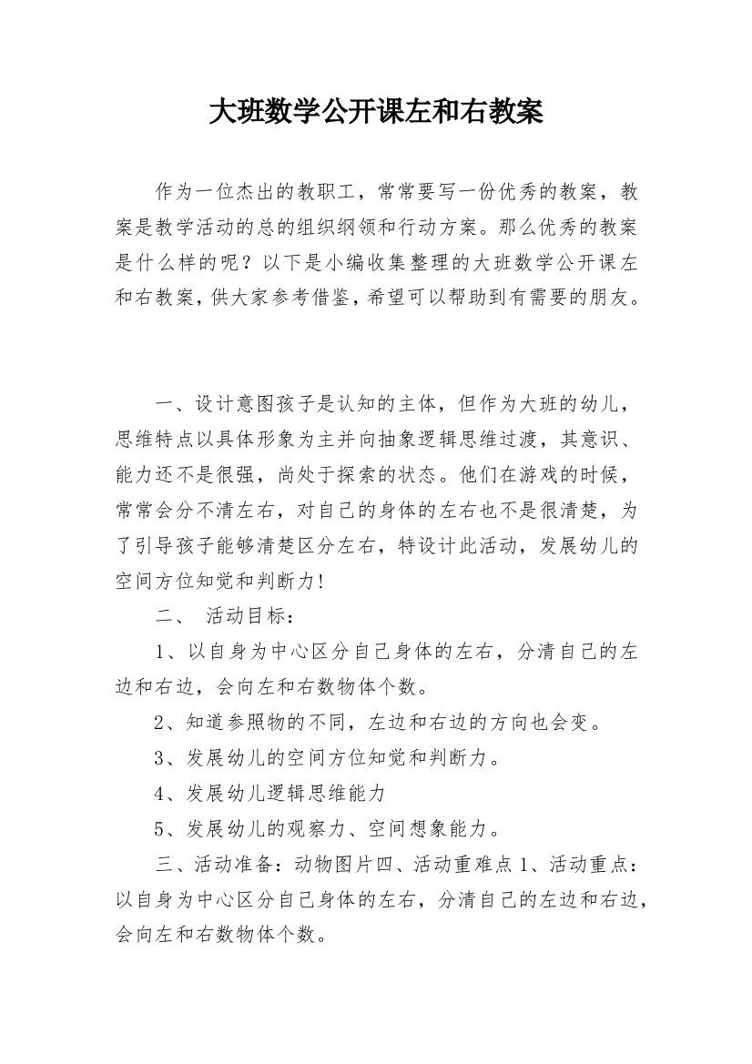 大班数学公开课左和右教案