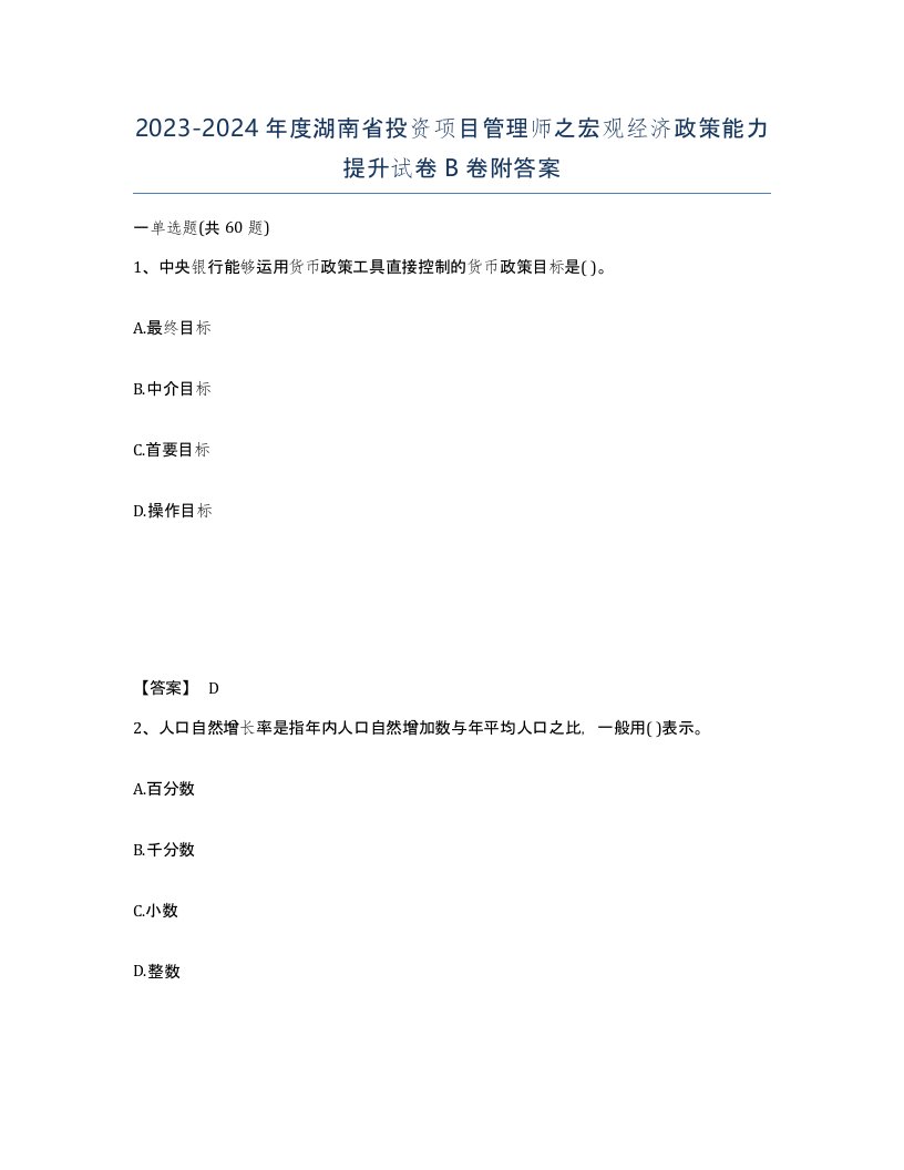 2023-2024年度湖南省投资项目管理师之宏观经济政策能力提升试卷B卷附答案