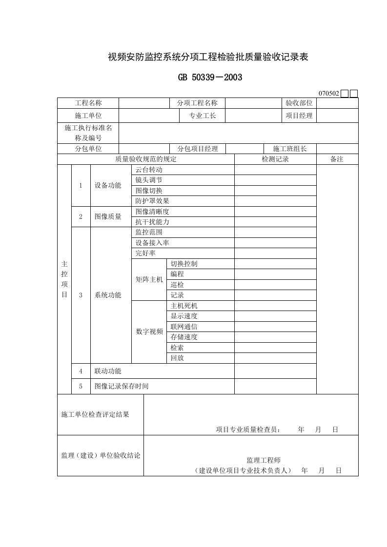 070502视频安防监控系统分项工程检验批质量验收记录表