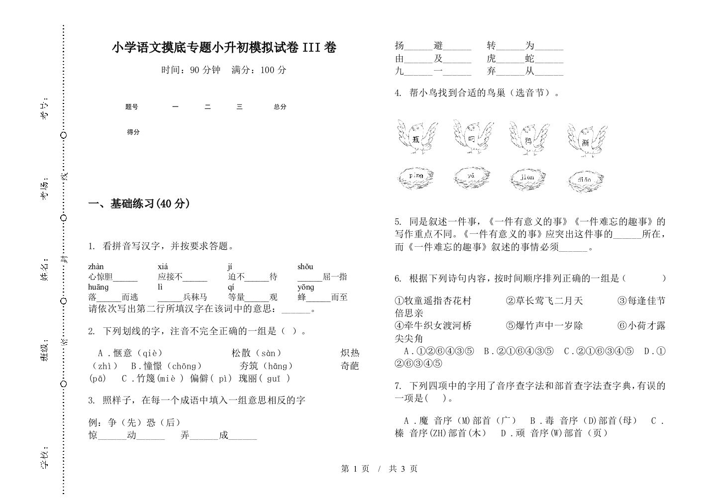 小学语文摸底专题小升初模拟试卷III卷