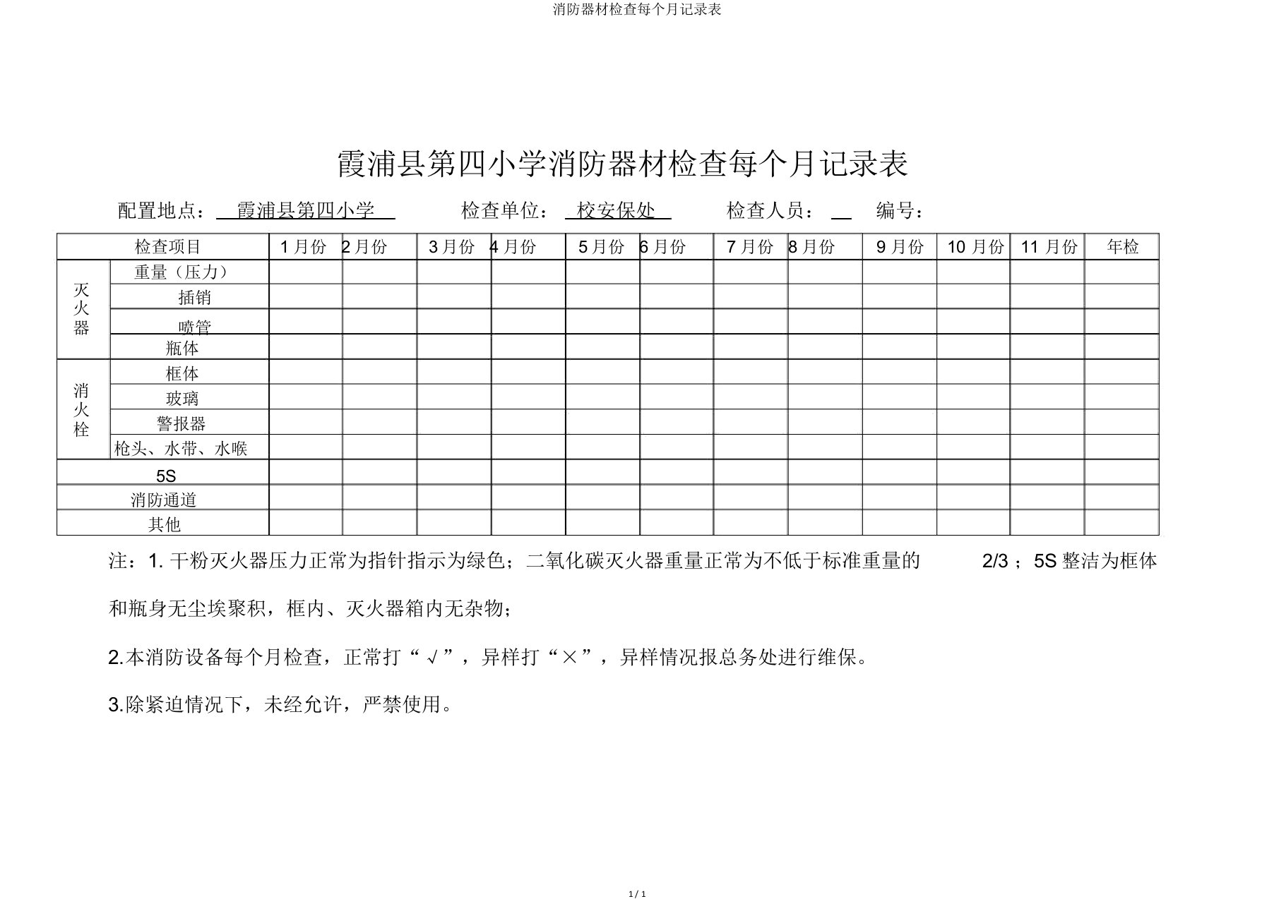 消防器材检查每月记录表