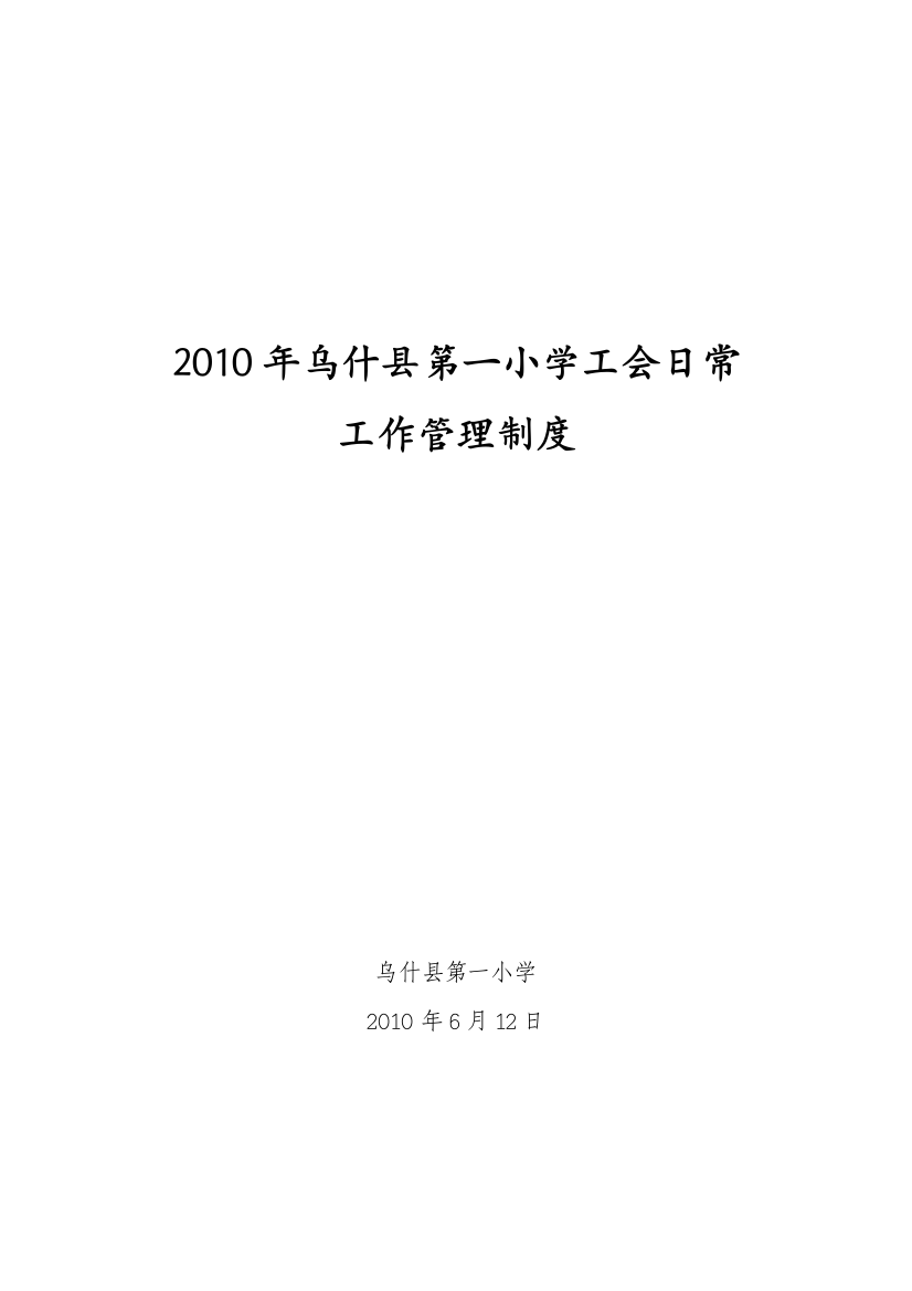 2010年乌什县第一小学工会日常工作管理制度