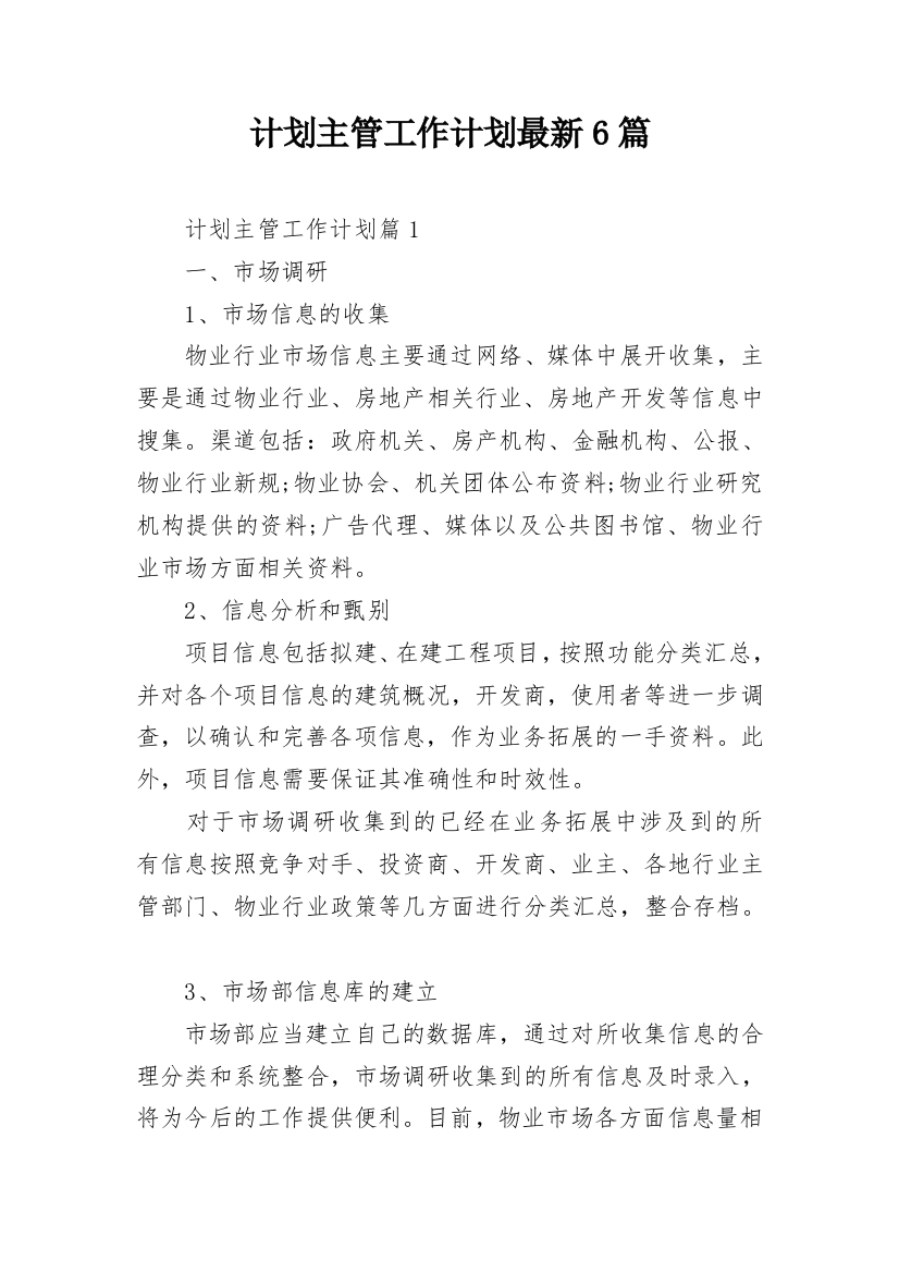 计划主管工作计划最新6篇