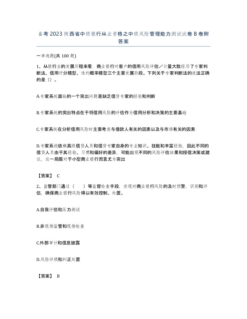 备考2023陕西省中级银行从业资格之中级风险管理能力测试试卷B卷附答案