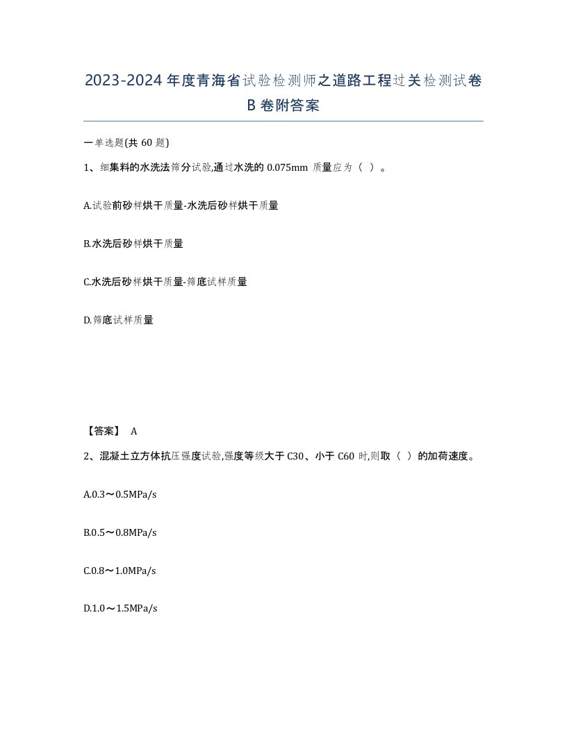 2023-2024年度青海省试验检测师之道路工程过关检测试卷B卷附答案