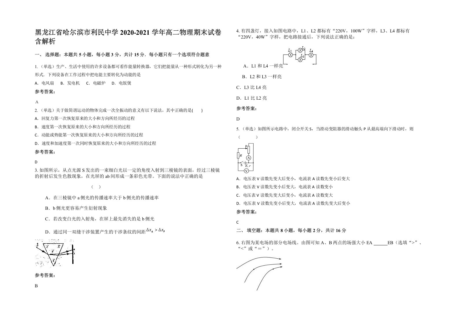 黑龙江省哈尔滨市利民中学2020-2021学年高二物理期末试卷含解析