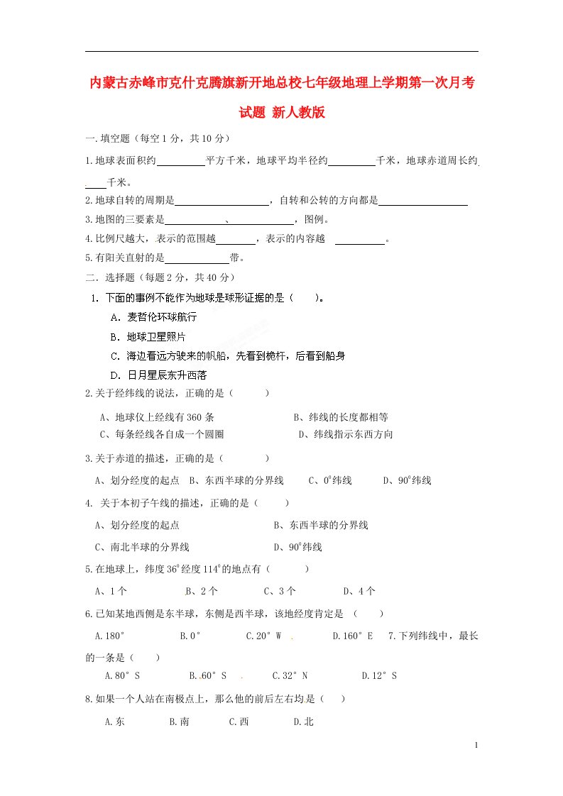 内蒙古赤峰市克什克腾旗新开地总校七级地理上学期第一次月考试题