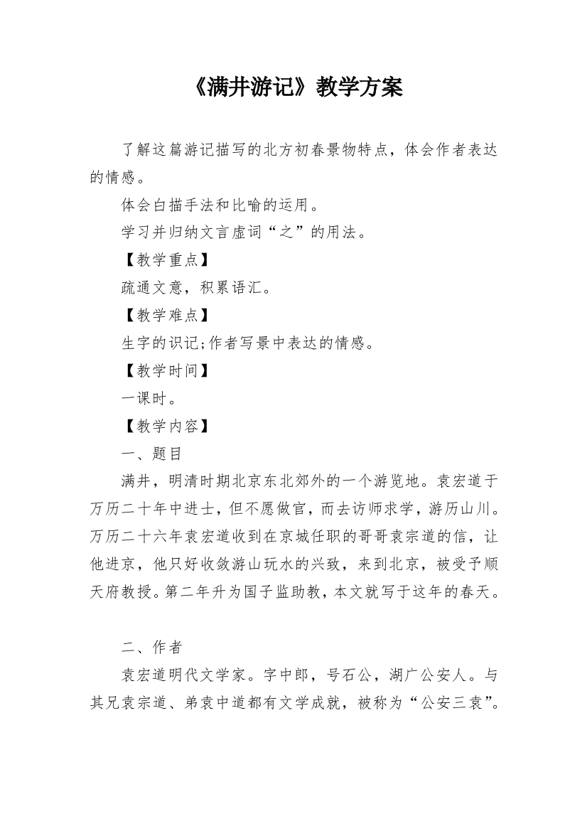 《满井游记》教学方案