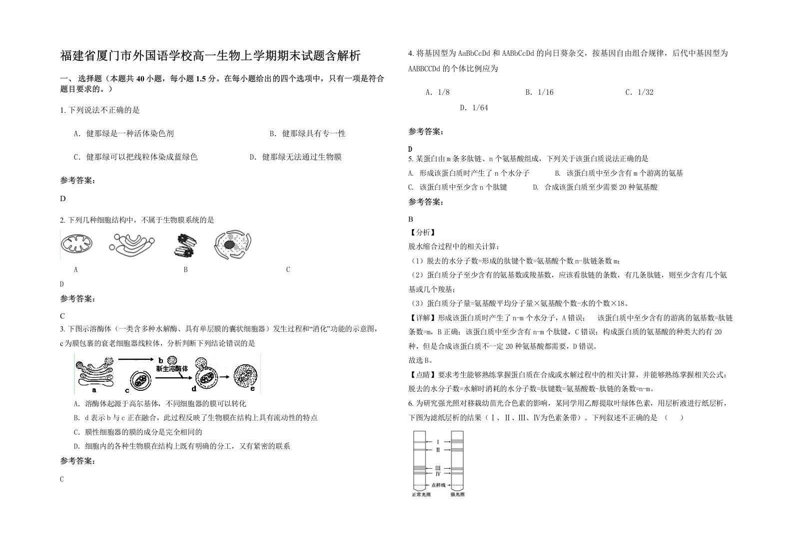 福建省厦门市外国语学校高一生物上学期期末试题含解析