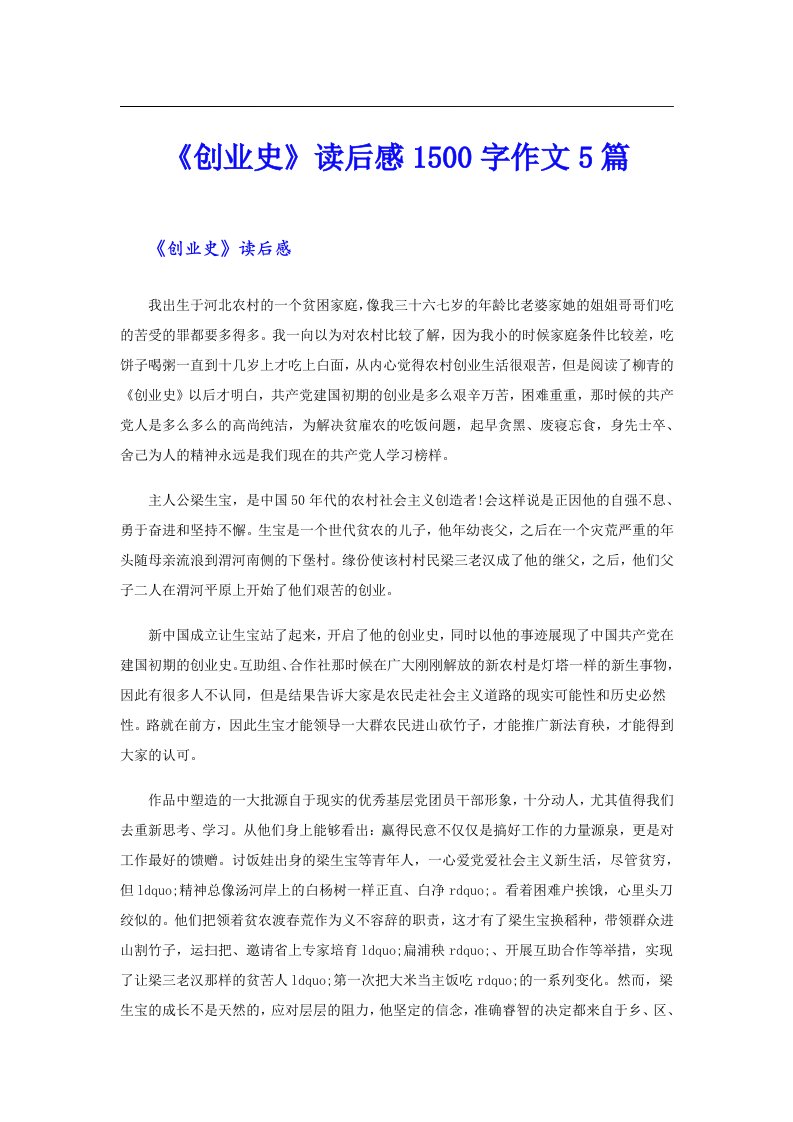 《创业史》读后感1500字作文5篇