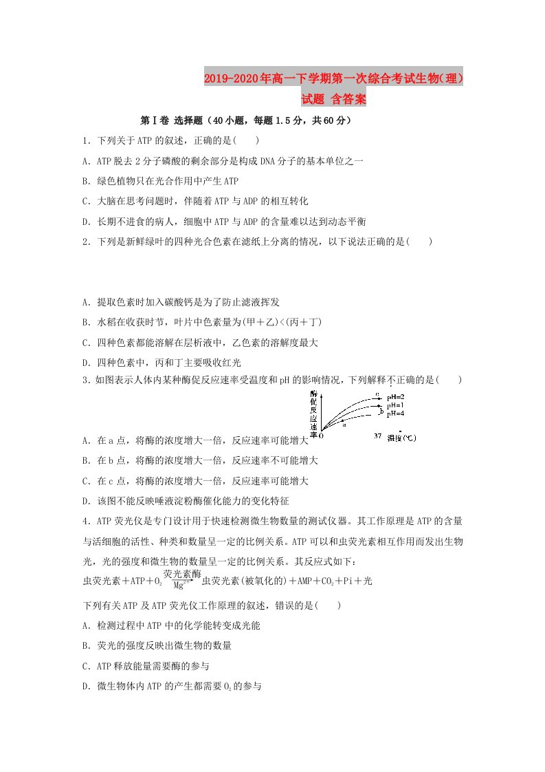 2019-2020年高一下学期第一次综合考试生物（理）试题