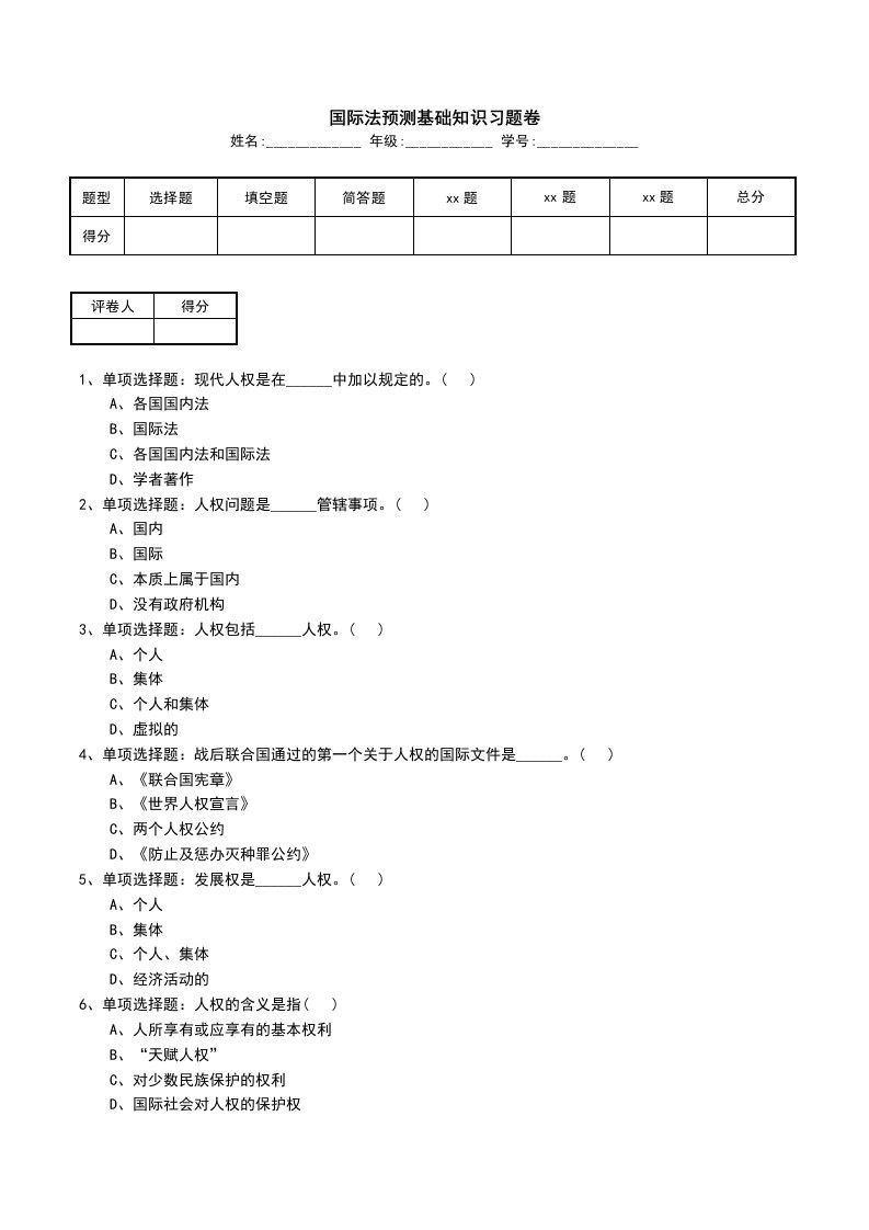 国际法预测基础知识习题卷