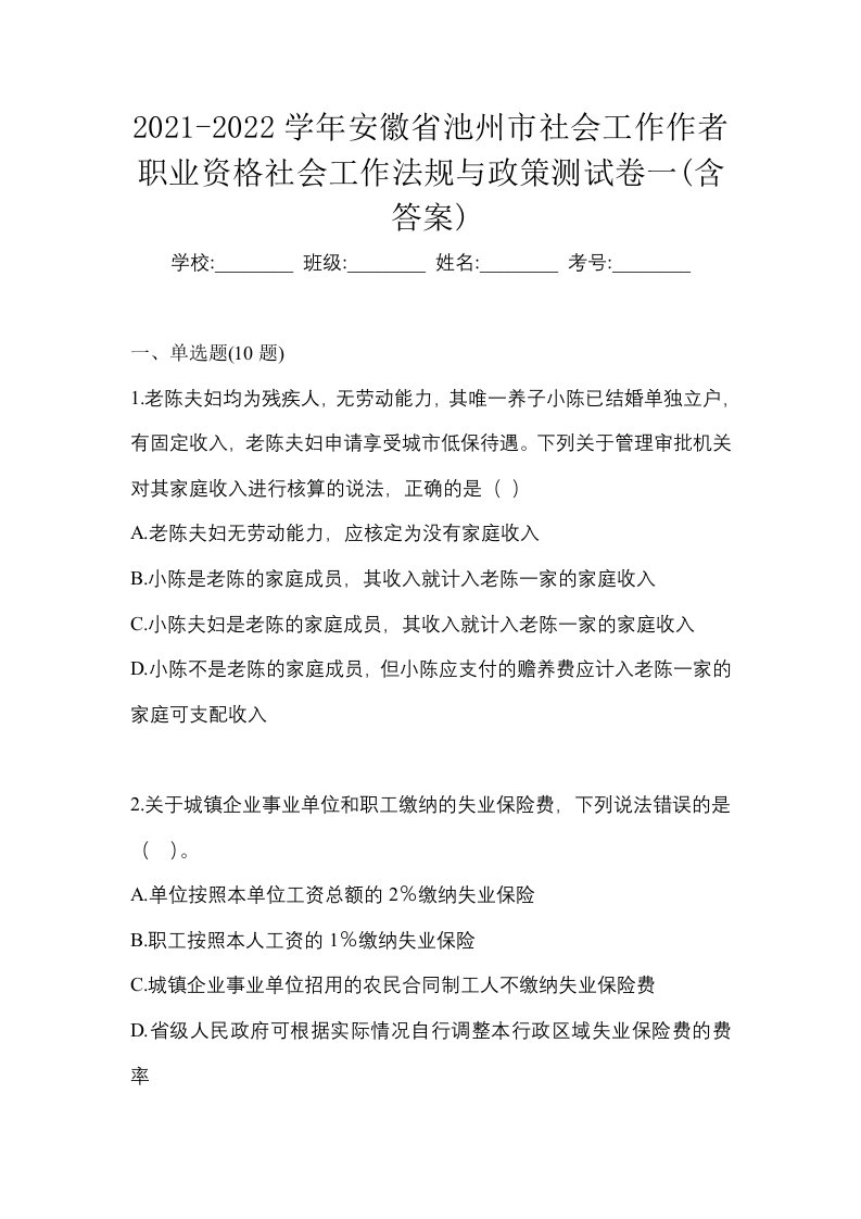 2021-2022学年安徽省池州市社会工作作者职业资格社会工作法规与政策测试卷一含答案