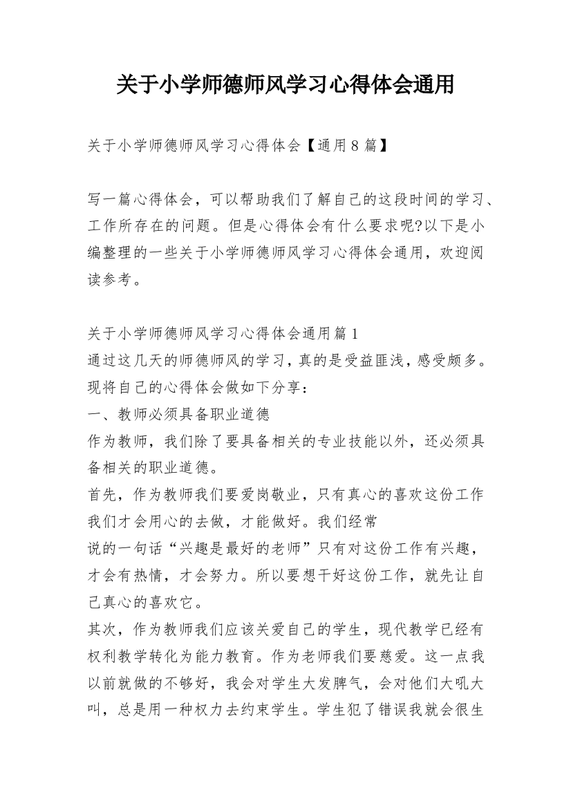 关于小学师德师风学习心得体会通用