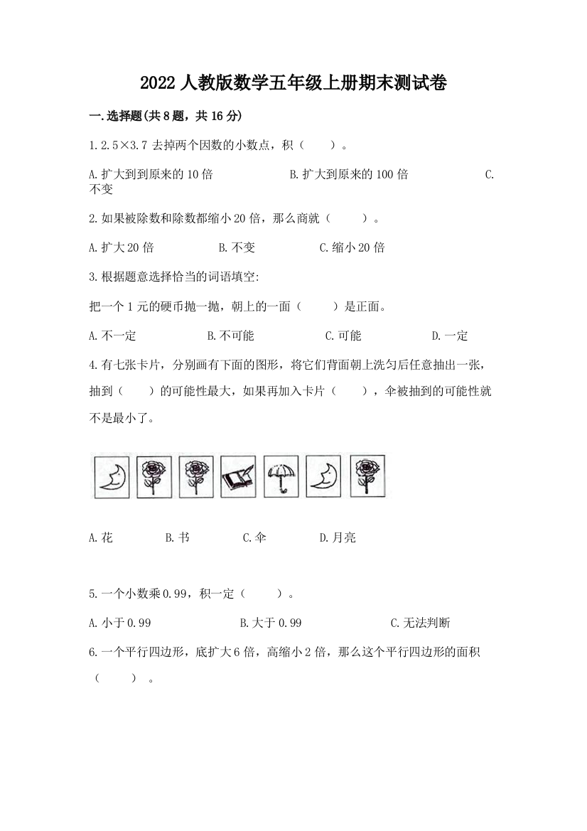 2022人教版数学五年级上册期末测试卷带答案（培优）