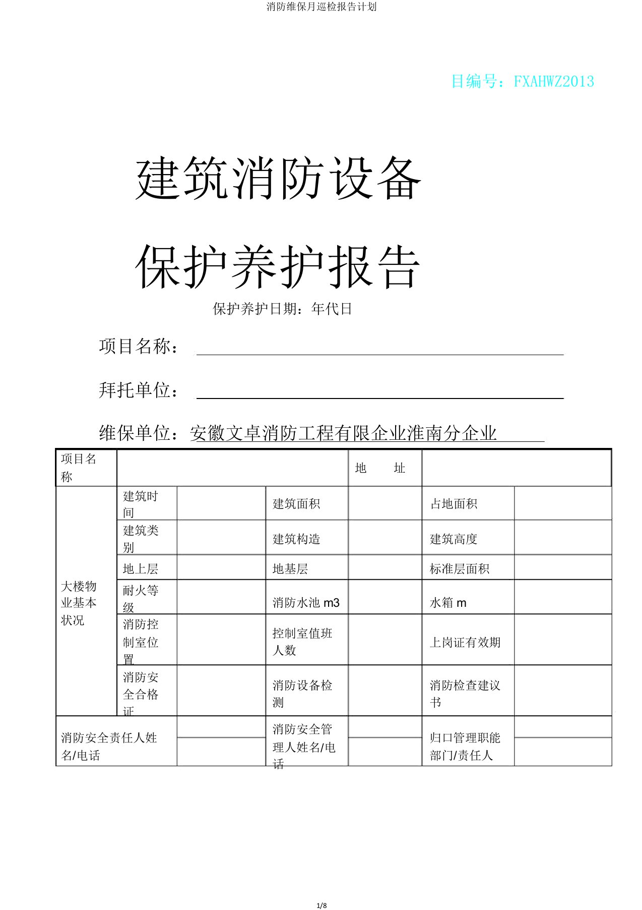 消防维保月巡检报告计划