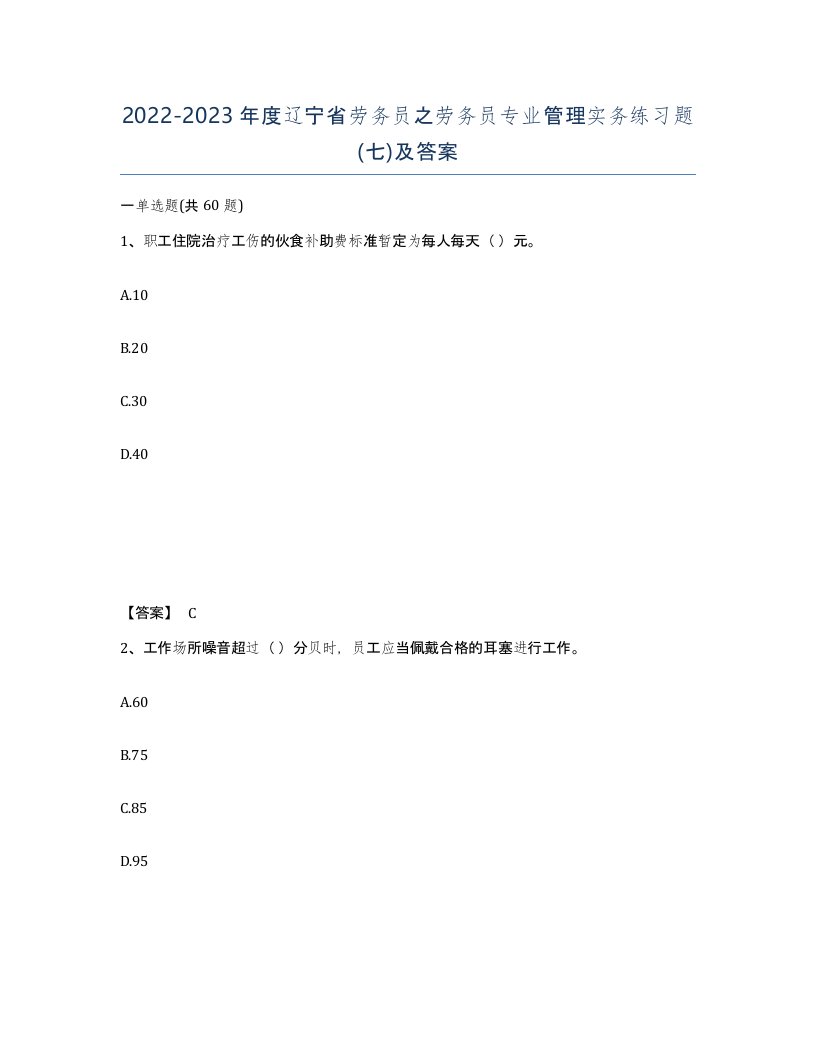 2022-2023年度辽宁省劳务员之劳务员专业管理实务练习题七及答案