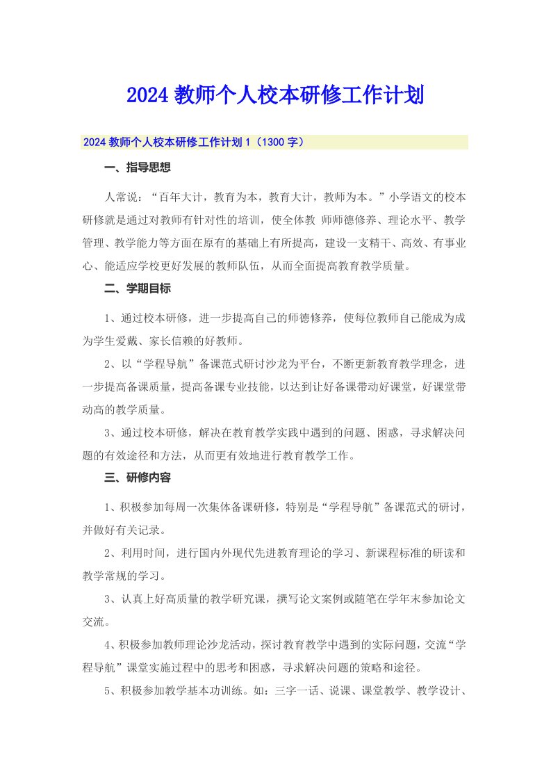 2024教师个人校本研修工作计划