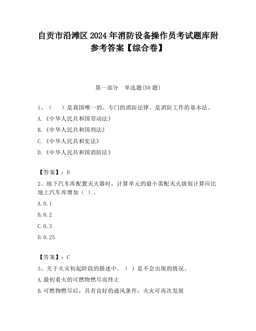 自贡市沿滩区2024年消防设备操作员考试题库附参考答案【综合卷】