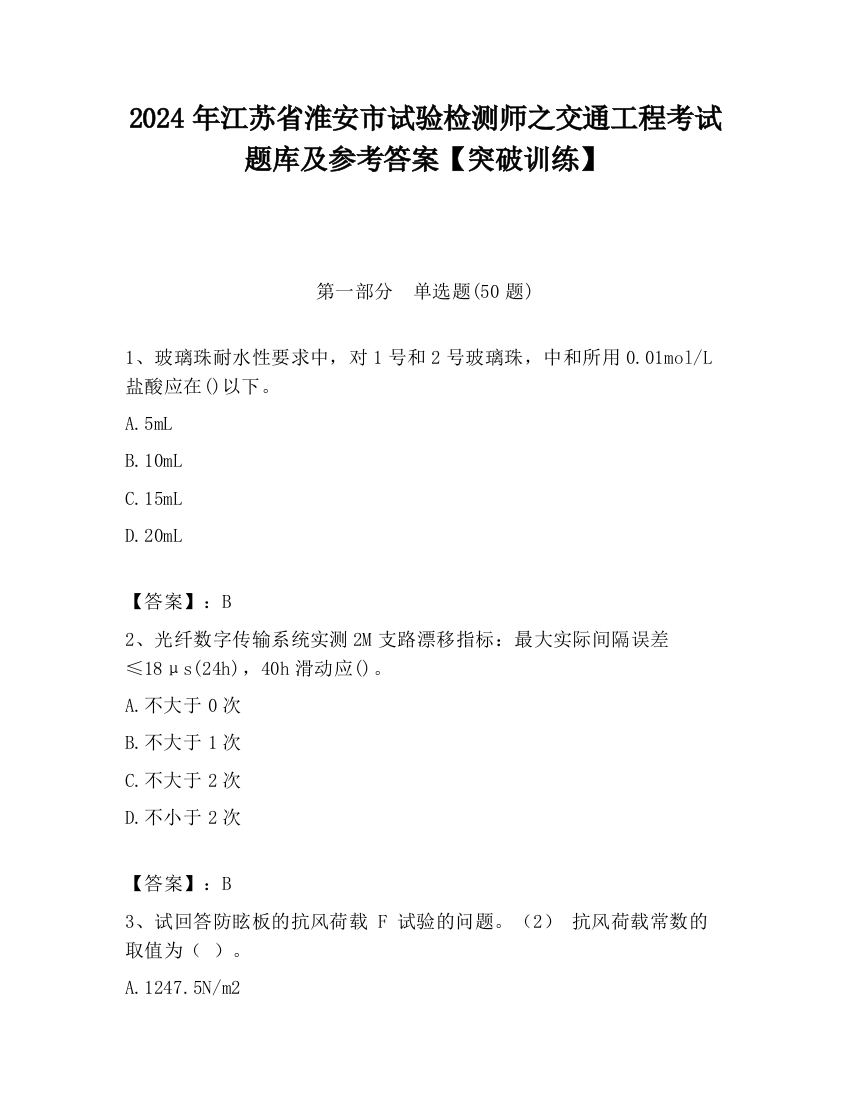 2024年江苏省淮安市试验检测师之交通工程考试题库及参考答案【突破训练】