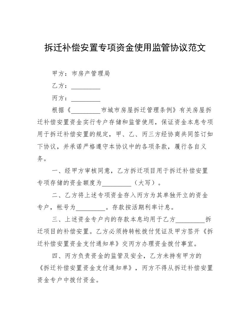 拆迁补偿安置专项资金使用监管协议范文