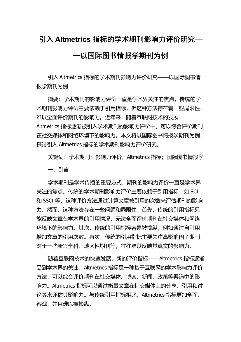 引入Altmetrics指标的学术期刊影响力评价研究——以国际图书情报学期刊为例