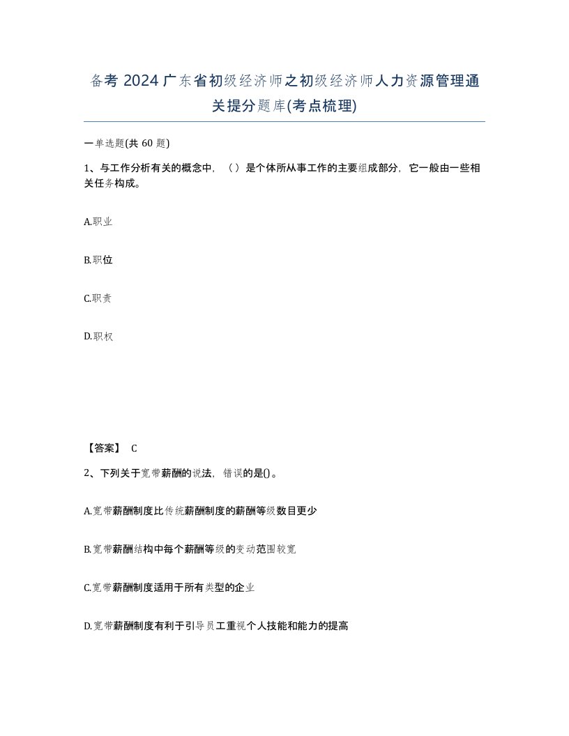 备考2024广东省初级经济师之初级经济师人力资源管理通关提分题库考点梳理