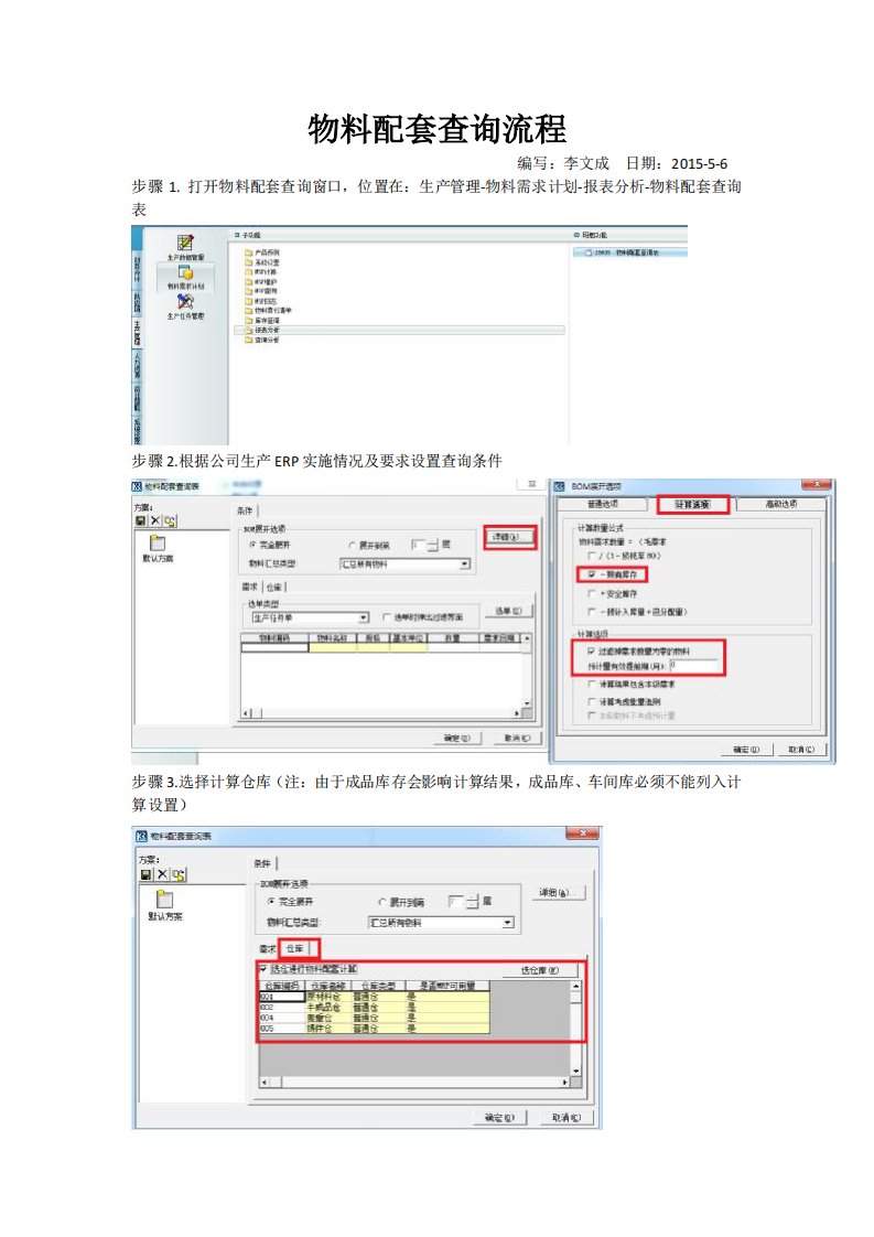 ERP-物料配套查询