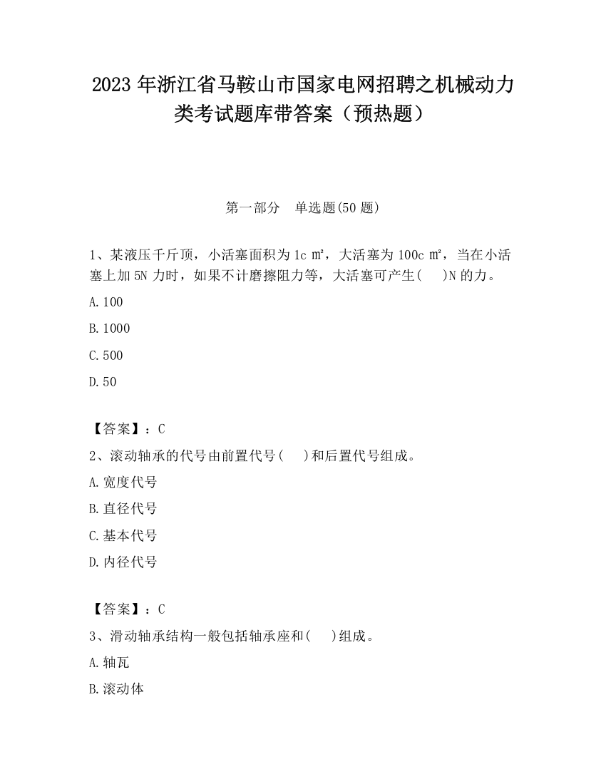 2023年浙江省马鞍山市国家电网招聘之机械动力类考试题库带答案（预热题）