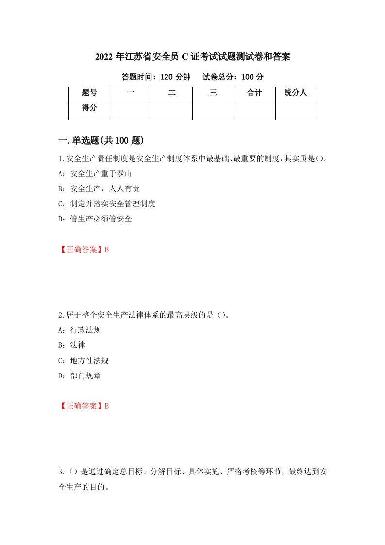 2022年江苏省安全员C证考试试题测试卷和答案5