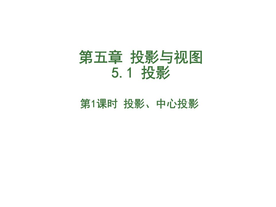 北师大版数学九年级上册课件：5.1