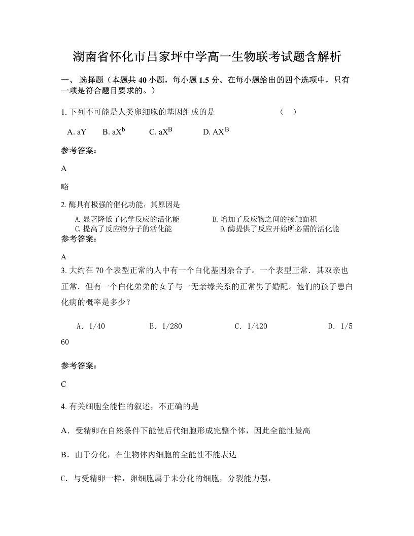 湖南省怀化市吕家坪中学高一生物联考试题含解析