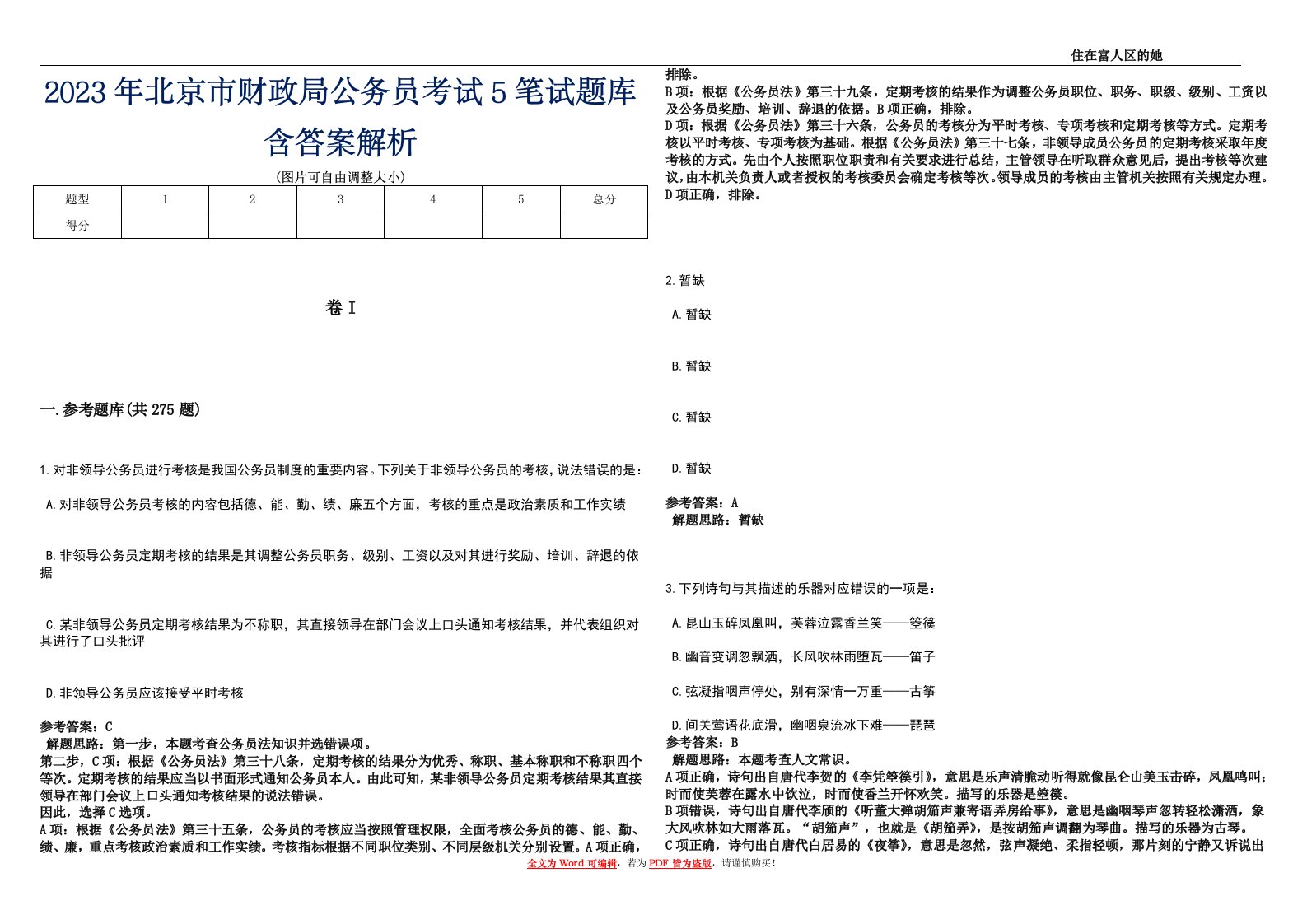 2023年北京市财政局公务员考试5笔试题库含答案解析