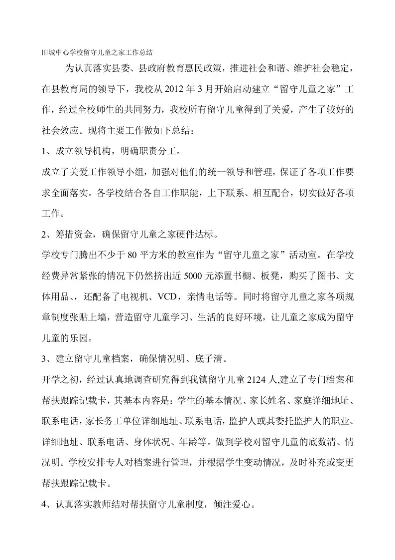 旧城中心学校留守儿童之家工作总结