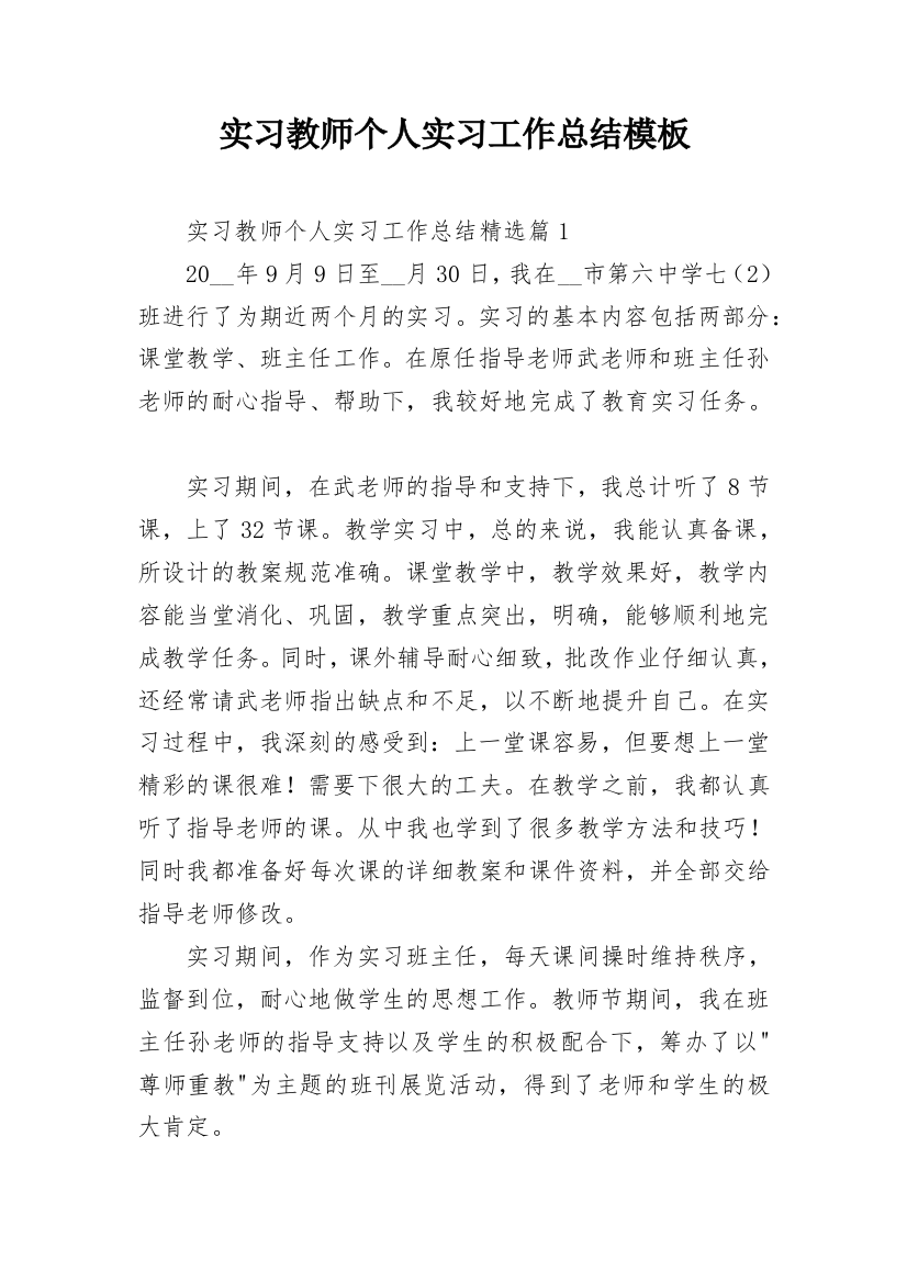 实习教师个人实习工作总结模板