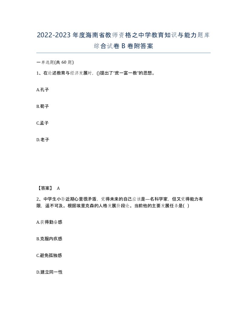 2022-2023年度海南省教师资格之中学教育知识与能力题库综合试卷B卷附答案