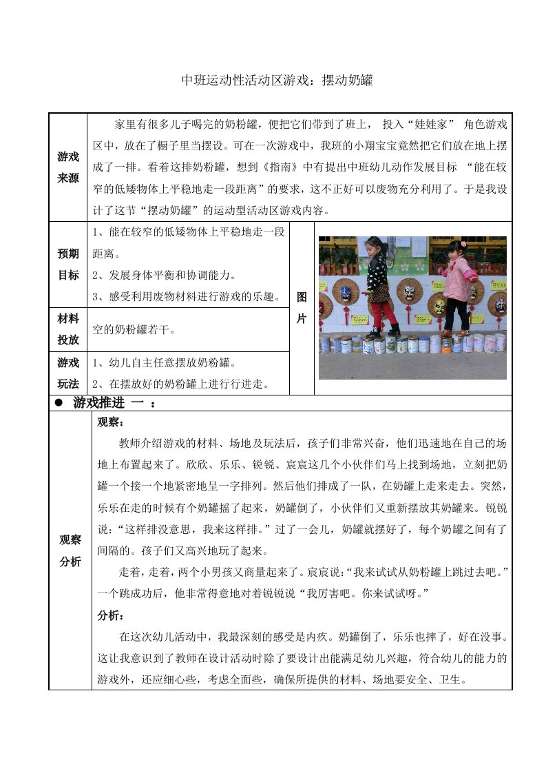 幼儿园中班运动性活动区游戏摆动奶罐