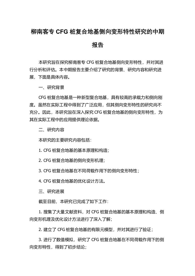 柳南客专CFG桩复合地基侧向变形特性研究的中期报告