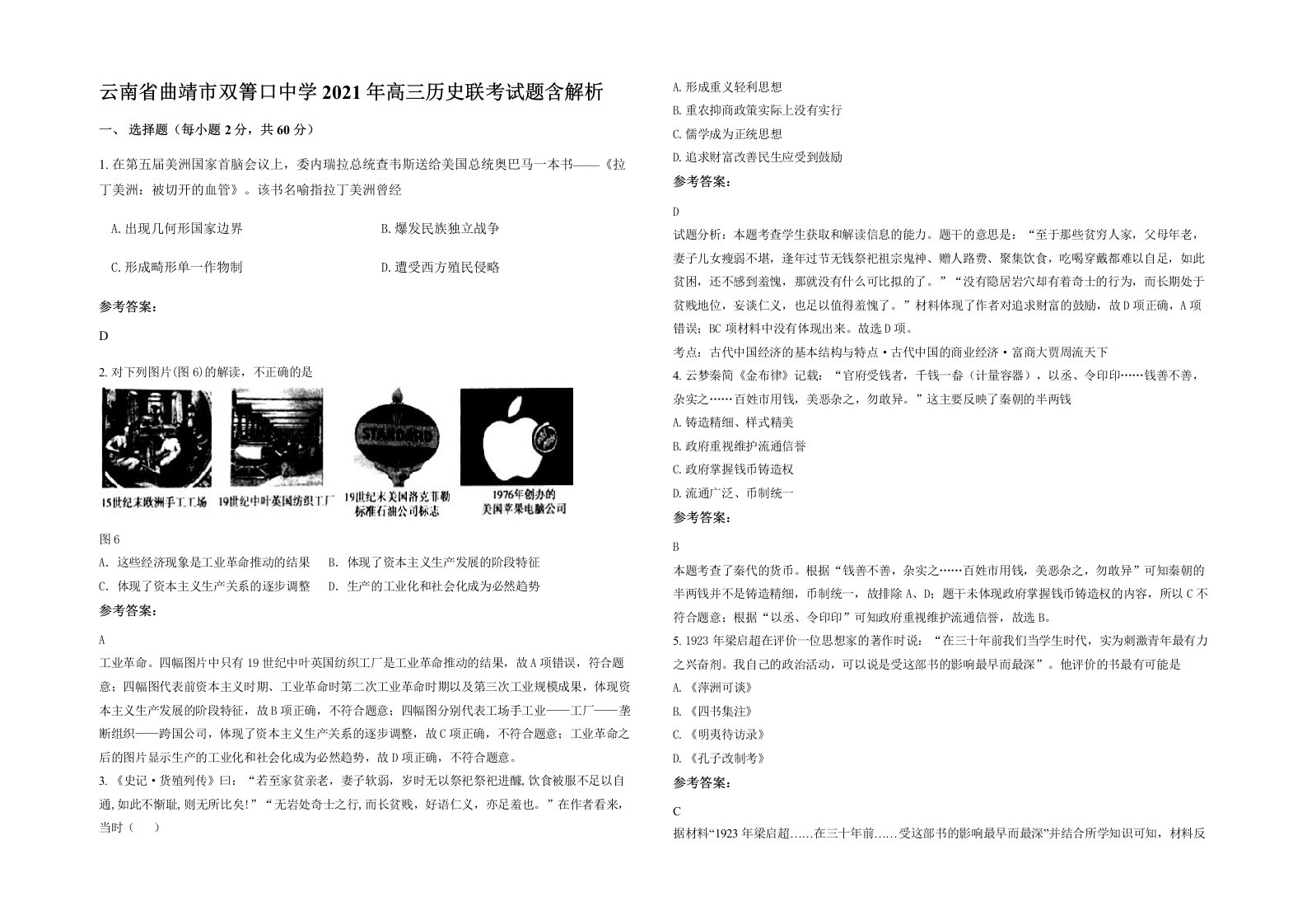 云南省曲靖市双箐口中学2021年高三历史联考试题含解析