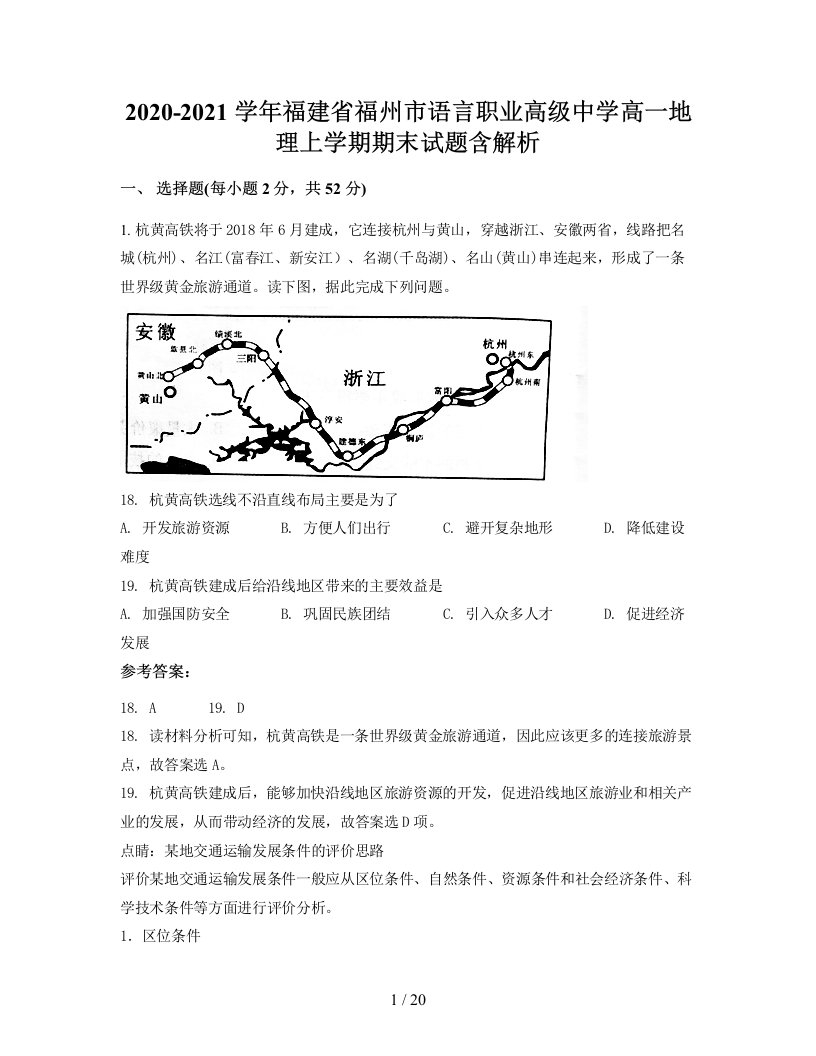 2020-2021学年福建省福州市语言职业高级中学高一地理上学期期末试题含解析