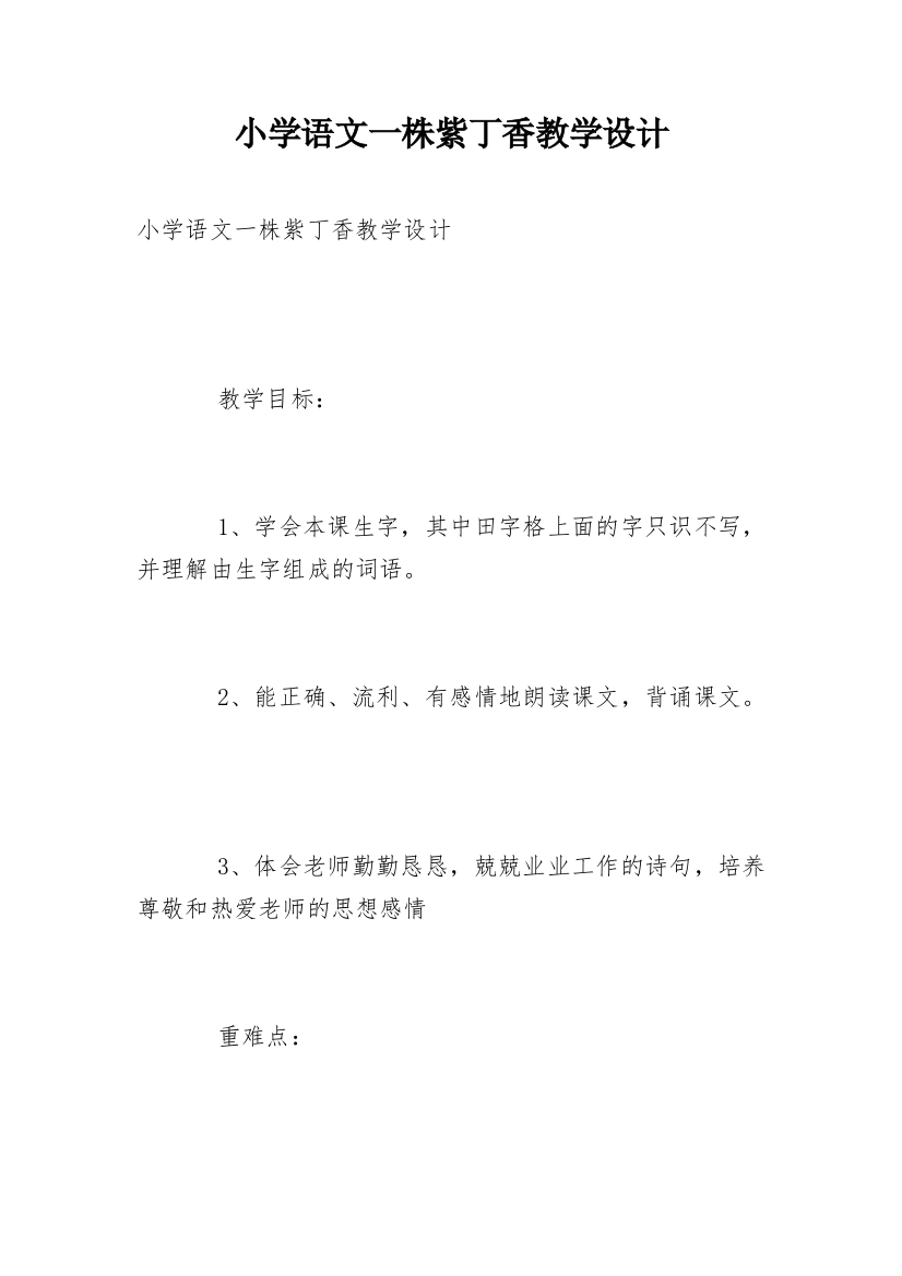 小学语文一株紫丁香教学设计