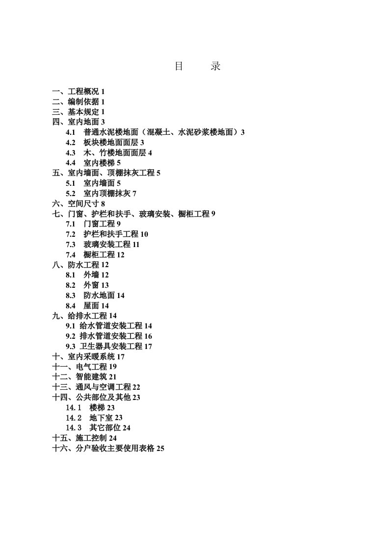 分户验收施工方案