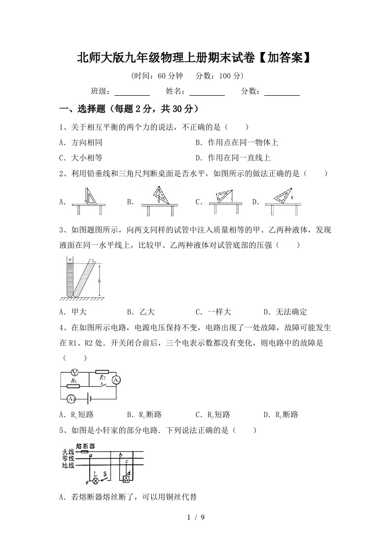 北师大版九年级物理上册期末试卷【加答案】