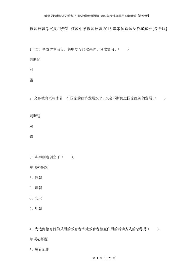 教师招聘考试复习资料-江陵小学教师招聘2015年考试真题及答案解析最全版