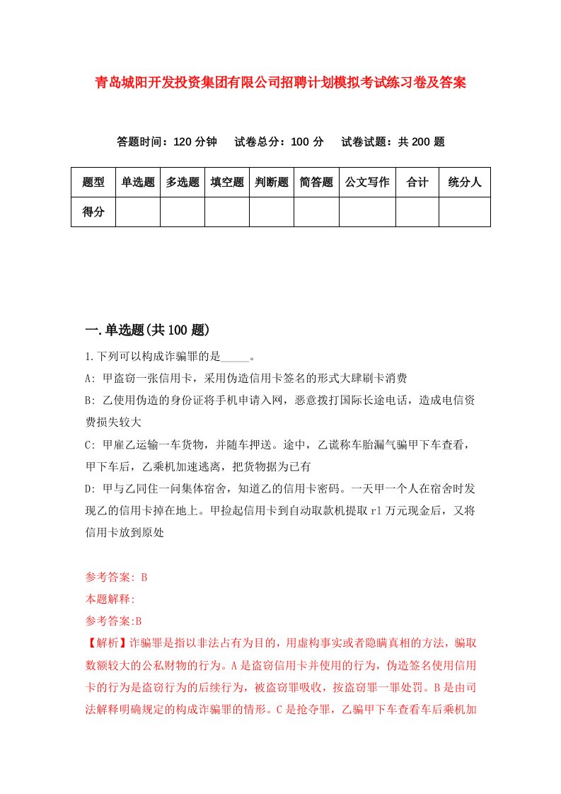 青岛城阳开发投资集团有限公司招聘计划模拟考试练习卷及答案第3卷